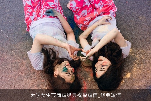 大学女生节简短经典祝福短信_经典短信