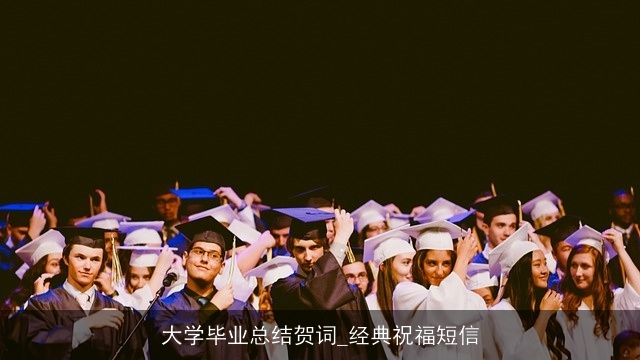 大学毕业总结贺词_经典祝福短信