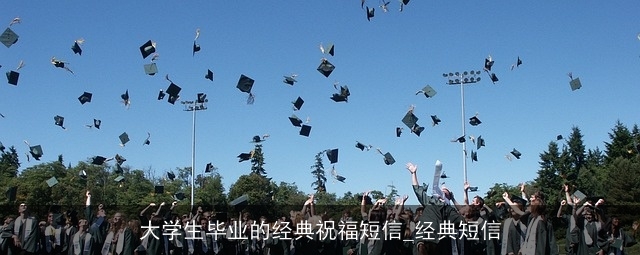 大学生毕业的经典祝福短信_经典短信