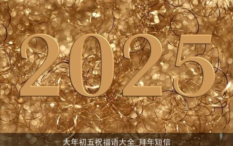 大年初五祝福语大全_拜年短信