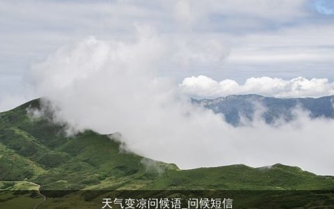 天气变凉问候语_问候短信