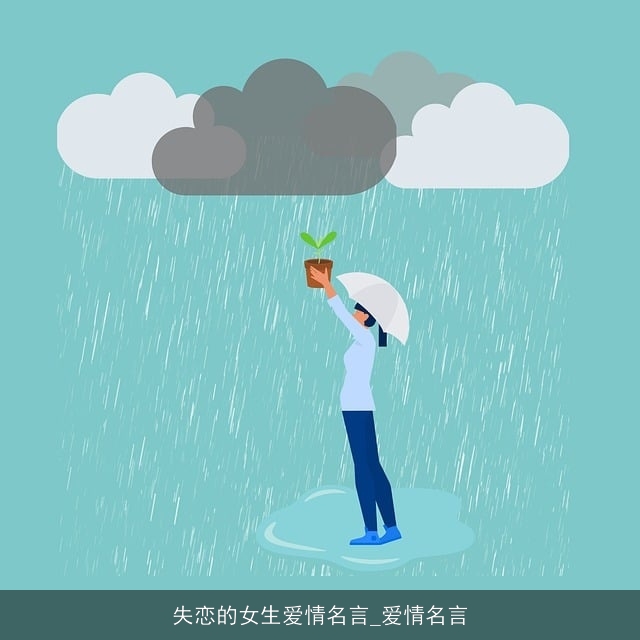 失恋的女生爱情名言_爱情名言