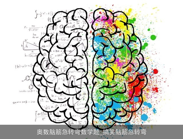 奥数脑筋急转弯数学题_搞笑脑筋急转弯