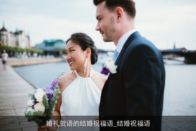 婚礼贺语的结婚祝福语_结婚祝福语