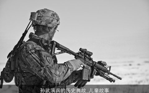 孙武演兵的历史典故_儿童故事