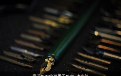 学习座右铭可用于作文_座右铭