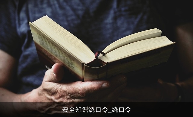 安全知识绕口令_绕口令