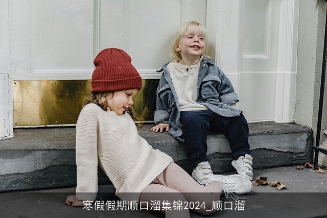 寒假假期顺口溜集锦2024_顺口溜