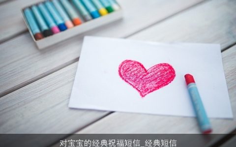 对宝宝的经典祝福短信_经典短信