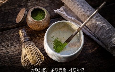 对联知识—茶联品趣_对联知识