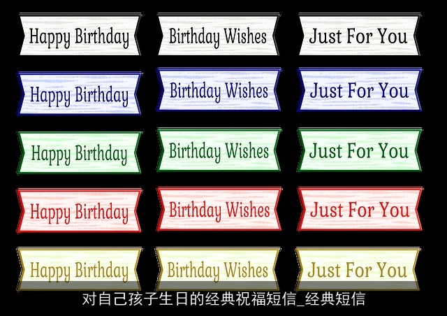 对自己孩子生日的经典祝福短信_经典短信