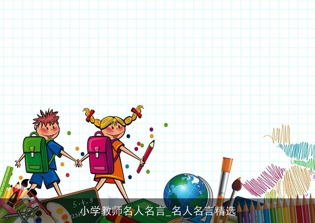 小学教师名人名言_名人名言精选