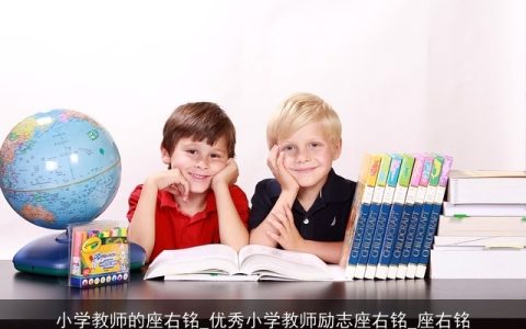 小学教师的座右铭_优秀小学教师励志座右铭_座右铭