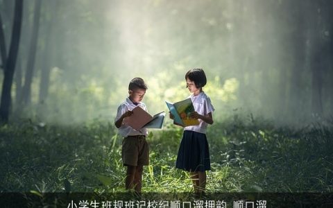 小学生班规班记校纪顺口溜押韵_顺口溜