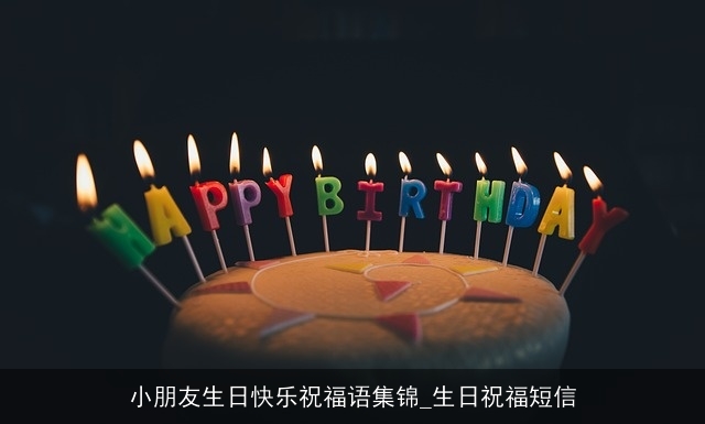 小朋友生日快乐祝福语集锦_生日祝福短信