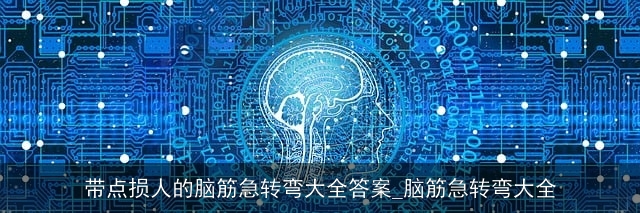 带点损人的脑筋急转弯大全答案_脑筋急转弯大全