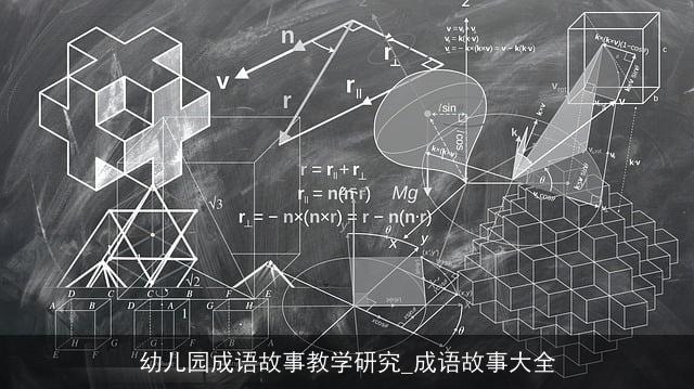 幼儿园成语故事教学研究_成语故事大全