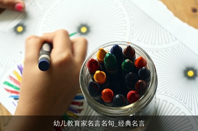 幼儿教育家名言名句_经典名言