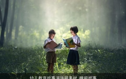 幼儿教育故事演讲稿素材_睡前故事