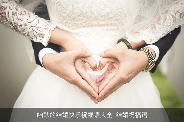 幽默的结婚快乐祝福语大全_结婚祝福语