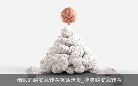 幽默的脑筋急转弯笑话选集_搞笑脑筋急转弯