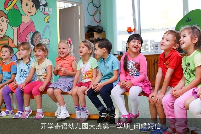 开学寄语幼儿园大班第一学期_问候短信