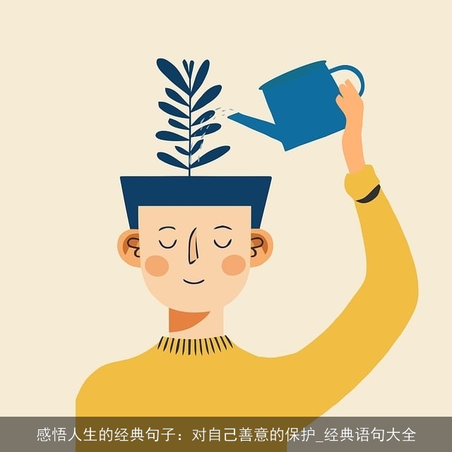 感悟人生的经典句子：对自己善意的保护_经典语句大全