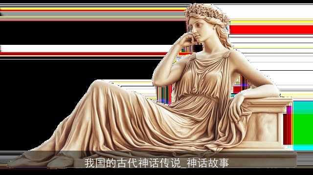 我国的古代神话传说_神话故事