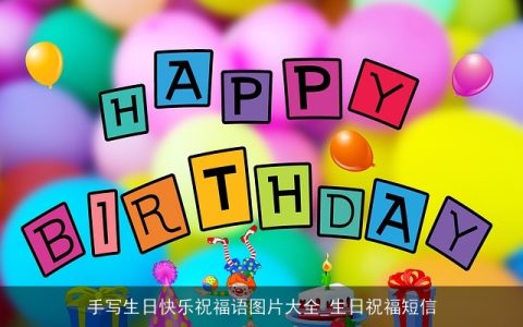 手写生日快乐祝福语图片大全_生日祝福短信