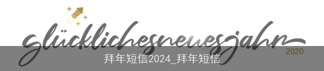 拜年短信2024_拜年短信