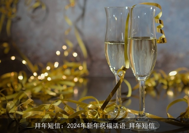 拜年短信：2024年新年祝福话语_拜年短信