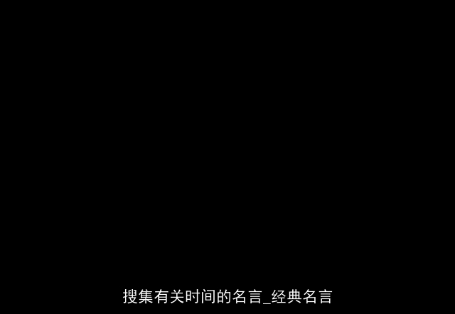 搜集有关时间的名言_经典名言