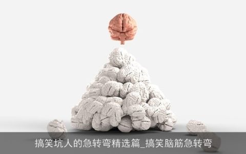 搞笑坑人的急转弯精选篇_搞笑脑筋急转弯