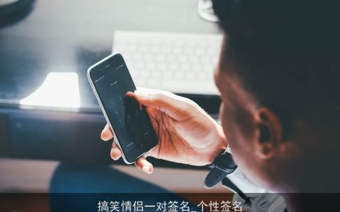 搞笑情侣一对签名_个性签名