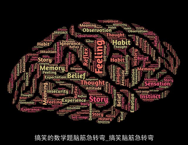 搞笑的数学题脑筋急转弯_搞笑脑筋急转弯