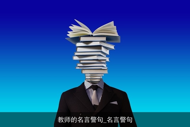 教师的名言警句_名言警句