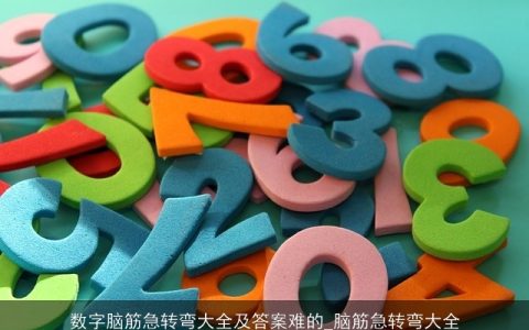 数字脑筋急转弯大全及答案难的_脑筋急转弯大全