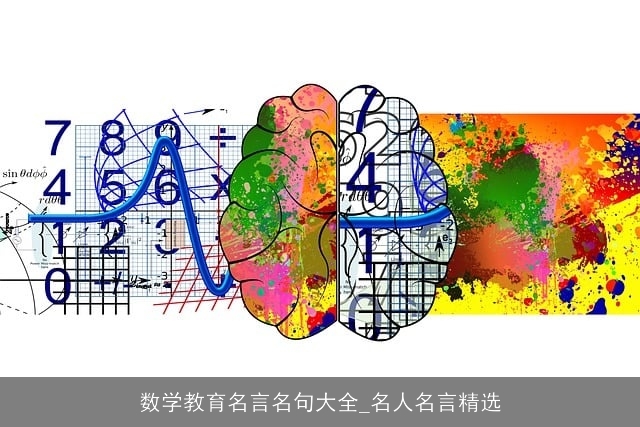 数学教育名言名句大全_名人名言精选