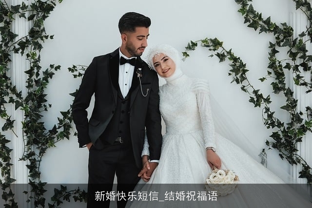 新婚快乐短信_结婚祝福语