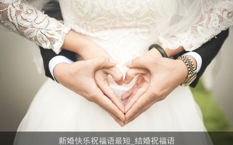 新婚快乐祝福语最短_结婚祝福语