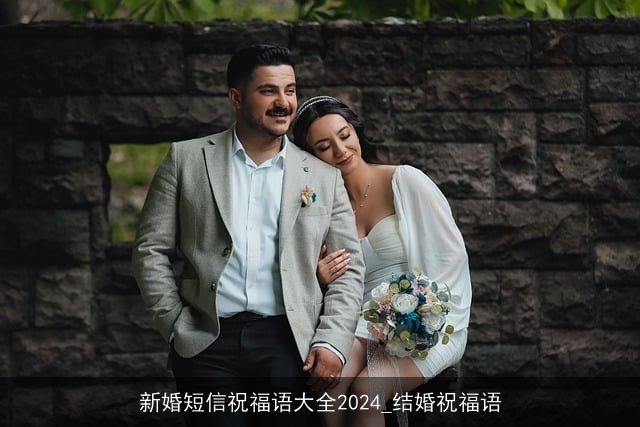 新婚短信祝福语大全2024_结婚祝福语