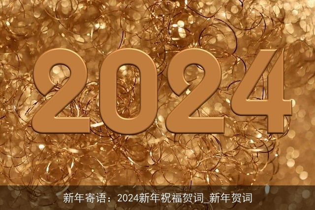 新年寄语：2024新年祝福贺词_新年贺词