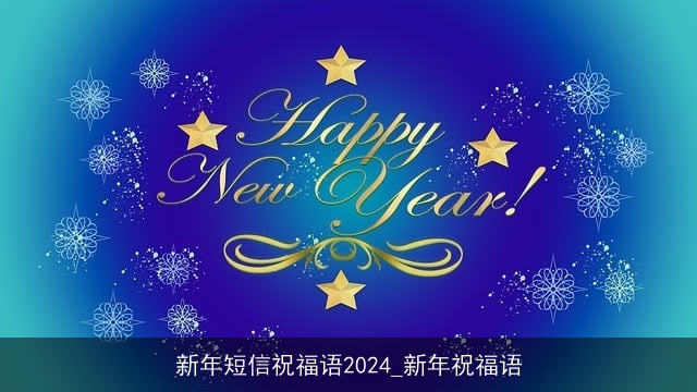 新年短信祝福语2024_新年祝福语