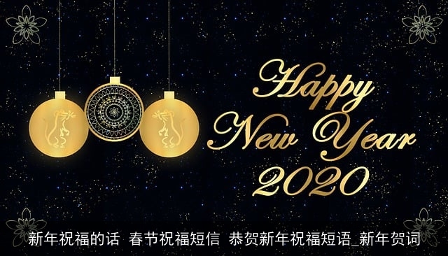 新年祝福的话 春节祝福短信 恭贺新年祝福短语_新年贺词