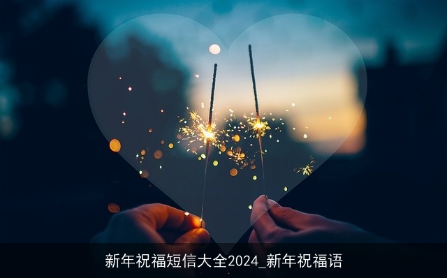 新年祝福短信大全2024_新年祝福语