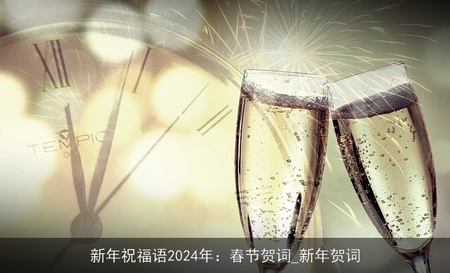 新年祝福语2024年：春节贺词_新年贺词