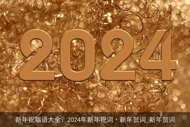 新年祝福语大全：2024年新年祝词·新年贺词_新年贺词