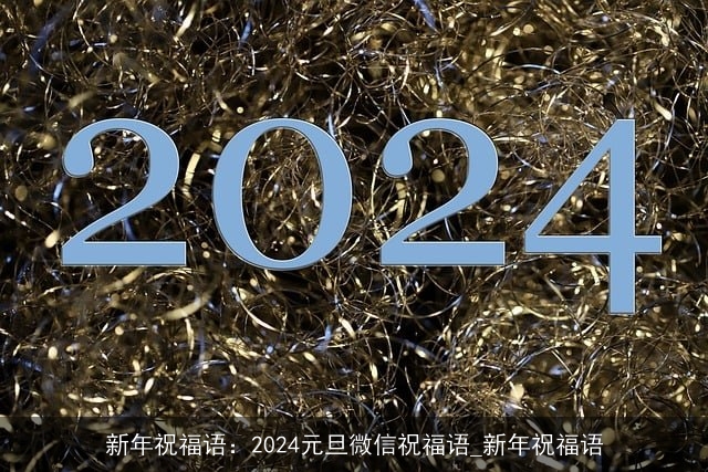 新年祝福语：2024元旦微信祝福语_新年祝福语