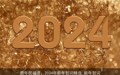 新年祝福语：2024年新年贺词精选_新年贺词