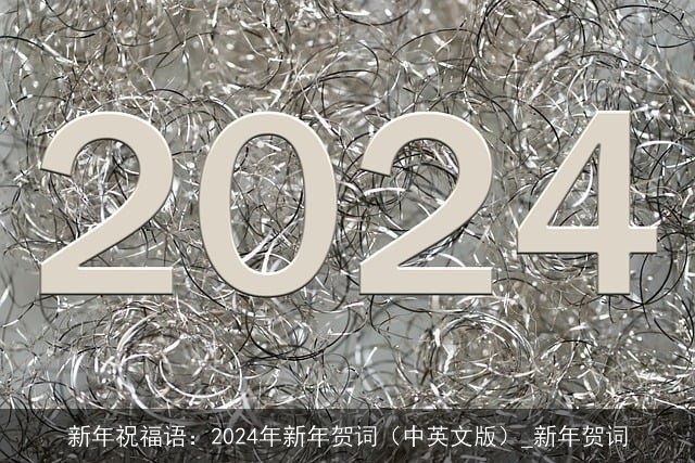 新年祝福语：2024年新年贺词（中英文版）_新年贺词